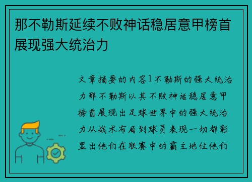 那不勒斯延续不败神话稳居意甲榜首展现强大统治力 那不勒斯延续不败神话稳居意甲榜首展现强大统治力