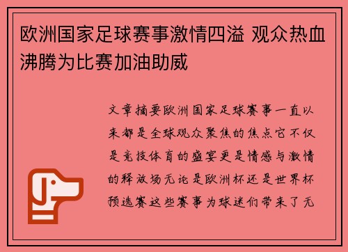 欧洲国家足球赛事激情四溢 观众热血沸腾为比赛加油助威 欧洲国家足球赛事激情四溢 观众热血沸腾为比赛加油助威