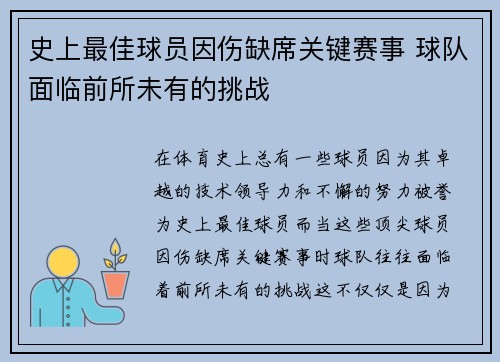 史上最佳球员因伤缺席关键赛事 球队面临前所未有的挑战 史上最佳球员因伤缺席关键赛事 球队面临前所未有的挑战