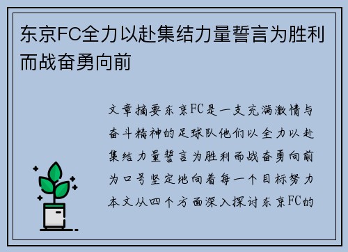 东京FC全力以赴集结力量誓言为胜利而战奋勇向前 东京FC全力以赴集结力量誓言为胜利而战奋勇向前