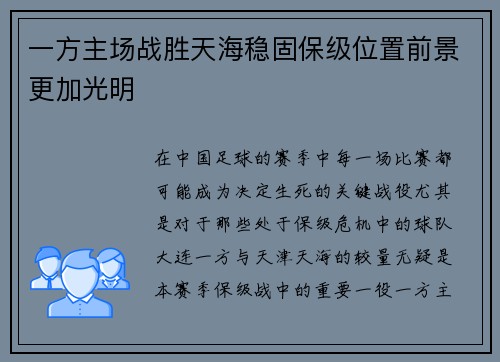一方主场战胜天海稳固保级位置前景更加光明 一方主场战胜天海稳固保级位置前景更加光明