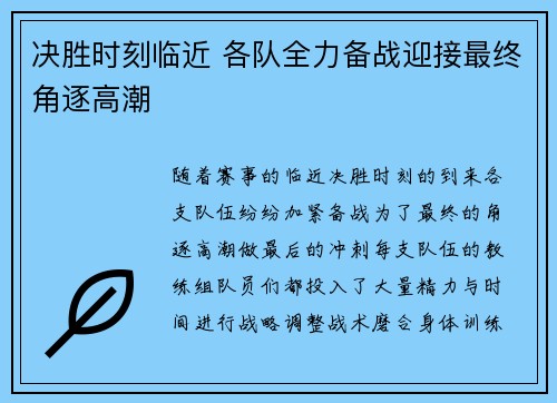 决胜时刻临近 各队全力备战迎接最终角逐高潮 决胜时刻临近 各队全力备战迎接最终角逐高潮