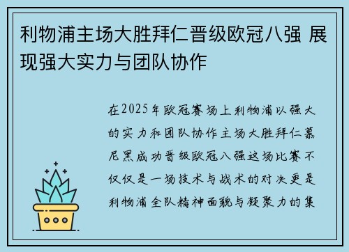 利物浦主场大胜拜仁晋级欧冠八强 展现强大实力与团队协作 利物浦主场大胜拜仁晋级欧冠八强 展现强大实力与团队协作