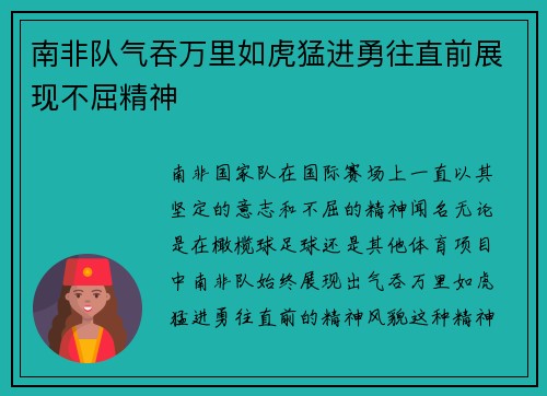 南非队气吞万里如虎猛进勇往直前展现不屈精神 南非队气吞万里如虎猛进勇往直前展现不屈精神