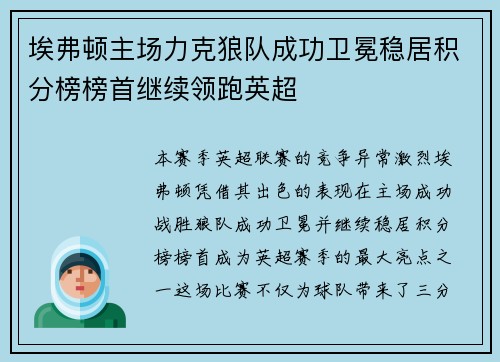 埃弗顿主场力克狼队成功卫冕稳居积分榜榜首继续领跑英超 埃弗顿主场力克狼队成功卫冕稳居积分榜榜首继续领跑英超