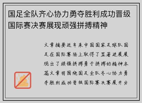 国足全队齐心协力勇夺胜利成功晋级国际赛决赛展现顽强拼搏精神 国足全队齐心协力勇夺胜利成功晋级国际赛决赛展现顽强拼搏精神