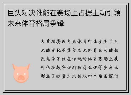 巨头对决谁能在赛场上占据主动引领未来体育格局争锋 巨头对决谁能在赛场上占据主动引领未来体育格局争锋