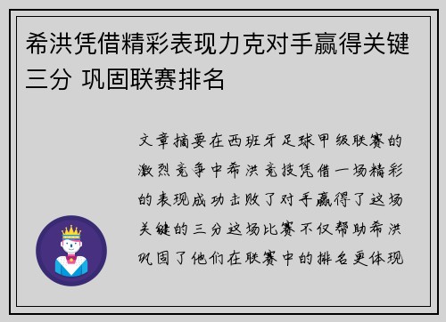 希洪凭借精彩表现力克对手赢得关键三分 巩固联赛排名 希洪凭借精彩表现力克对手赢得关键三分 巩固联赛排名
