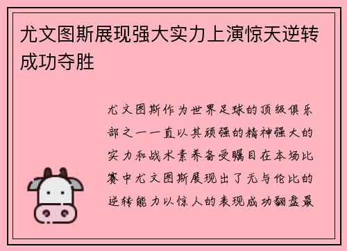 尤文图斯展现强大实力上演惊天逆转成功夺胜 尤文图斯展现强大实力上演惊天逆转成功夺胜