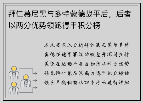 拜仁慕尼黑与多特蒙德战平后,后者以两分优势领跑德甲积分榜 拜仁慕尼黑与多特蒙德战平后,后者以两分优势领跑德甲积分榜