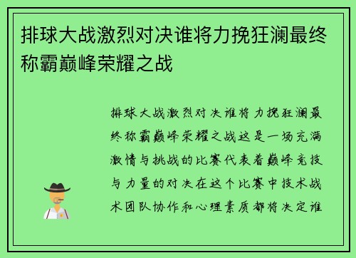 排球大战激烈对决谁将力挽狂澜最终称霸巅峰荣耀之战 排球大战激烈对决谁将力挽狂澜最终称霸巅峰荣耀之战