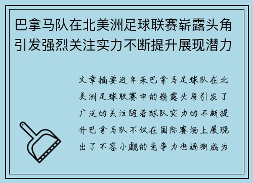 巴拿马队在北美洲足球联赛崭露头角引发强烈关注实力不断提升展现潜力 巴拿马队在北美洲足球联赛崭露头角引发强烈关注实力不断提升展现潜力