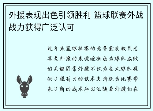 外援表现出色引领胜利 篮球联赛外战战力获得广泛认可 外援表现出色引领胜利 篮球联赛外战战力获得广泛认可