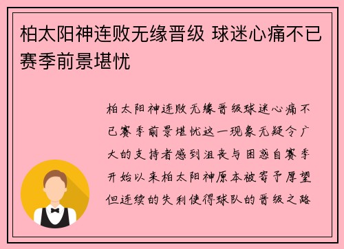 柏太阳神连败无缘晋级 球迷心痛不已赛季前景堪忧 柏太阳神连败无缘晋级 球迷心痛不已赛季前景堪忧