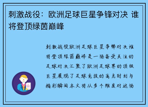 刺激战役:欧洲足球巨星争锋对决 谁将登顶绿茵巅峰 刺激战役:欧洲足球巨星争锋对决 谁将登顶绿茵巅峰