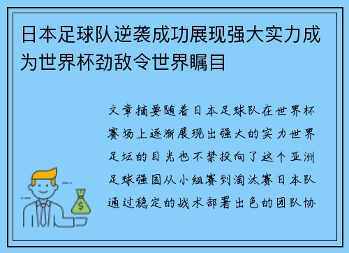 日本足球队逆袭成功展现强大实力成为世界杯劲敌令世界瞩目 日本足球队逆袭成功展现强大实力成为世界杯劲敌令世界瞩目