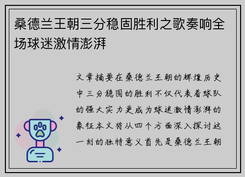 桑德兰王朝三分稳固胜利之歌奏响全场球迷激情澎湃 桑德兰王朝三分稳固胜利之歌奏响全场球迷激情澎湃