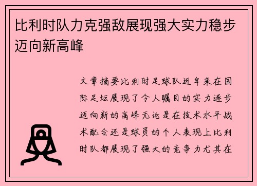 比利时队力克强敌展现强大实力稳步迈向新高峰 比利时队力克强敌展现强大实力稳步迈向新高峰