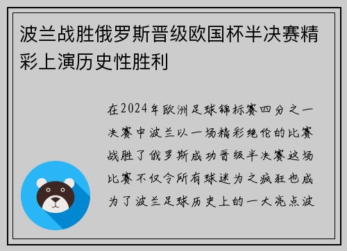 波兰战胜俄罗斯晋级欧国杯半决赛精彩上演历史性胜利 波兰战胜俄罗斯晋级欧国杯半决赛精彩上演历史性胜利
