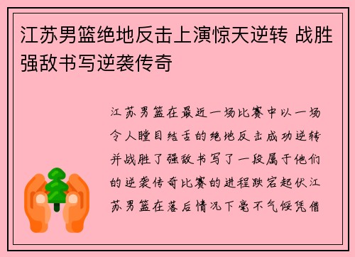 江苏男篮绝地反击上演惊天逆转 战胜强敌书写逆袭传奇 江苏男篮绝地反击上演惊天逆转 战胜强敌书写逆袭传奇