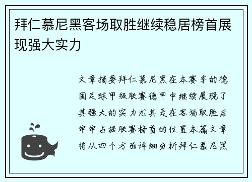 拜仁慕尼黑客场取胜继续稳居榜首展现强大实力 拜仁慕尼黑客场取胜继续稳居榜首展现强大实力