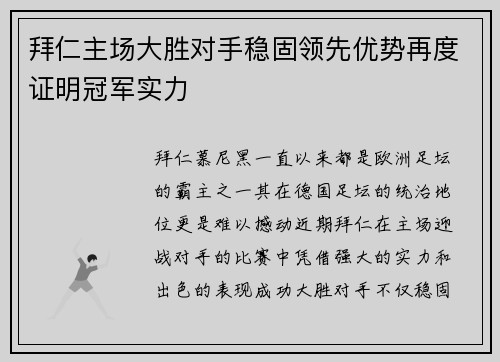 拜仁主场大胜对手稳固领先优势再度证明冠军实力 拜仁主场大胜对手稳固领先优势再度证明冠军实力