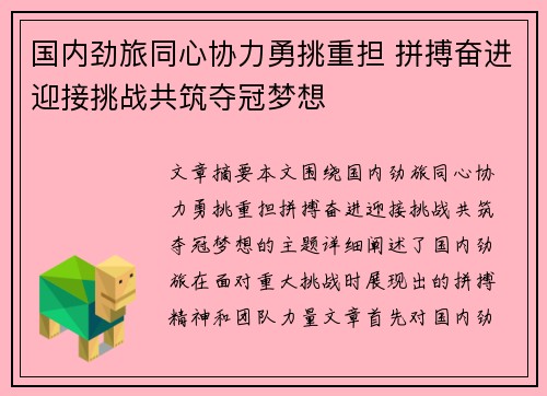 国内劲旅同心协力勇挑重担 拼搏奋进迎接挑战共筑夺冠梦想 国内劲旅同心协力勇挑重担 拼搏奋进迎接挑战共筑夺冠梦想