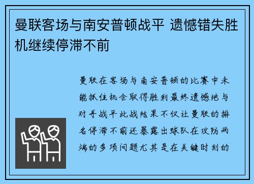 曼联客场与南安普顿战平 遗憾错失胜机继续停滞不前 曼联客场与南安普顿战平 遗憾错失胜机继续停滞不前