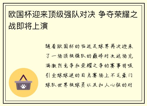 欧国杯迎来顶级强队对决 争夺荣耀之战即将上演 欧国杯迎来顶级强队对决 争夺荣耀之战即将上演