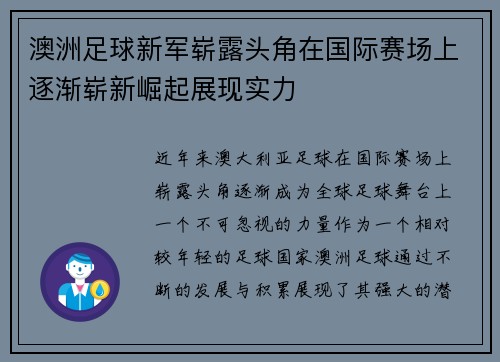 澳洲足球新军崭露头角在国际赛场上逐渐崭新崛起展现实力 澳洲足球新军崭露头角在国际赛场上逐渐崭新崛起展现实力