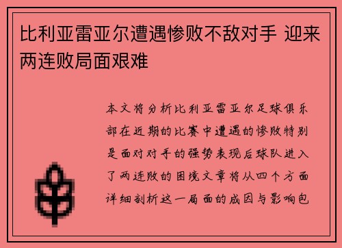 比利亚雷亚尔遭遇惨败不敌对手 迎来两连败局面艰难 比利亚雷亚尔遭遇惨败不敌对手 迎来两连败局面艰难