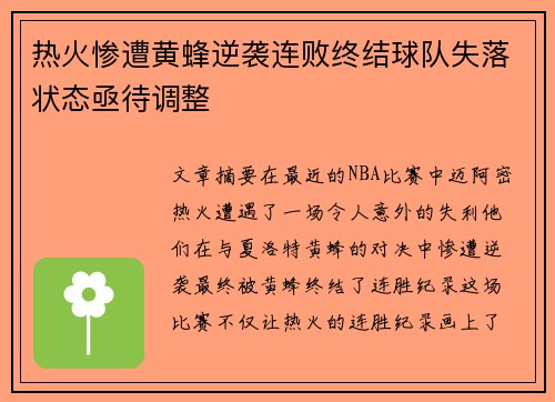 热火惨遭黄蜂逆袭连败终结球队失落状态亟待调整 热火惨遭黄蜂逆袭连败终结球队失落状态亟待调整