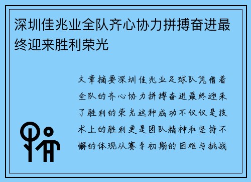 深圳佳兆业全队齐心协力拼搏奋进最终迎来胜利荣光 深圳佳兆业全队齐心协力拼搏奋进最终迎来胜利荣光