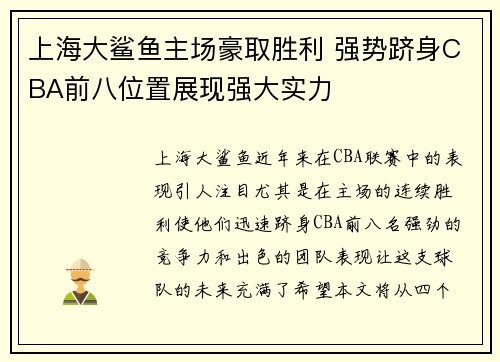 上海大鲨鱼主场豪取胜利 强势跻身CBA前八位置展现强大实力 上海大鲨鱼主场豪取胜利 强势跻身CBA前八位置展现强大实力