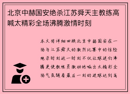 北京中赫国安绝杀江苏舜天主教练高喊太精彩全场沸腾激情时刻 北京中赫国安绝杀江苏舜天主教练高喊太精彩全场沸腾激情时刻