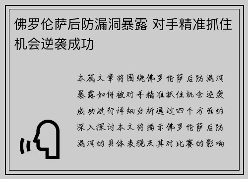 佛罗伦萨后防漏洞暴露 对手精准抓住机会逆袭成功 佛罗伦萨后防漏洞暴露 对手精准抓住机会逆袭成功