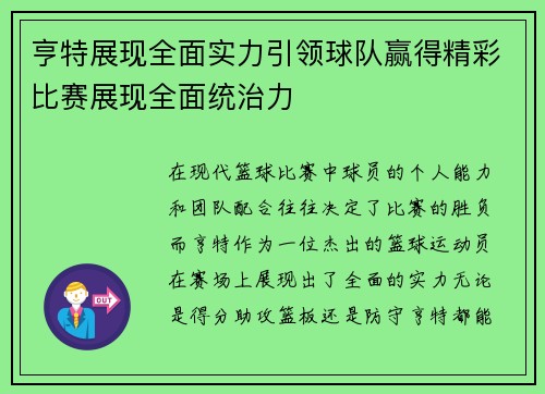 亨特展现全面实力引领球队赢得精彩比赛展现全面统治力 亨特展现全面实力引领球队赢得精彩比赛展现全面统治力