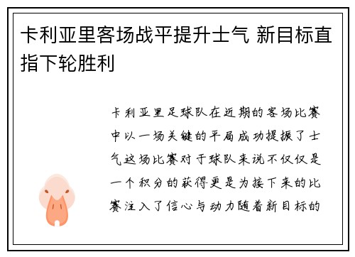 卡利亚里客场战平提升士气 新目标直指下轮胜利 卡利亚里客场战平提升士气 新目标直指下轮胜利