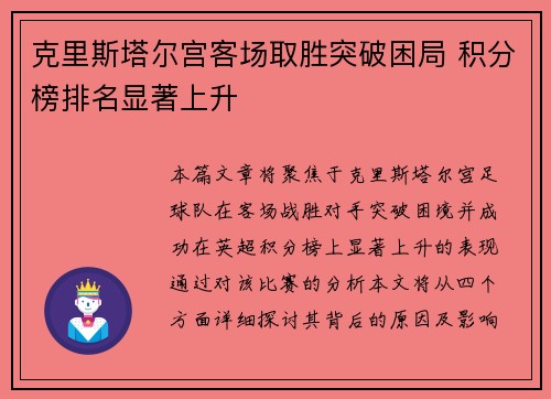 克里斯塔尔宫客场取胜突破困局 积分榜排名显著上升 克里斯塔尔宫客场取胜突破困局 积分榜排名显著上升