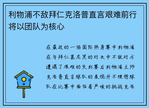利物浦不敌拜仁克洛普直言艰难前行将以团队为核心 利物浦不敌拜仁克洛普直言艰难前行将以团队为核心