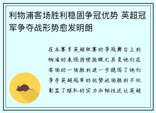 利物浦客场胜利稳固争冠优势 英超冠军争夺战形势愈发明朗 利物浦客场胜利稳固争冠优势 英超冠军争夺战形势愈发明朗