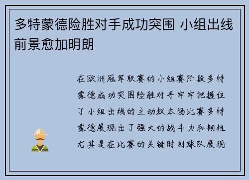 多特蒙德险胜对手成功突围 小组出线前景愈加明朗 多特蒙德险胜对手成功突围 小组出线前景愈加明朗