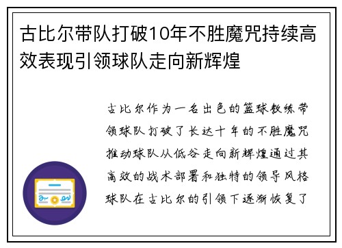 古比尔带队打破10年不胜魔咒持续高效表现引领球队走向新辉煌 古比尔带队打破10年不胜魔咒持续高效表现引领球队走向新辉煌