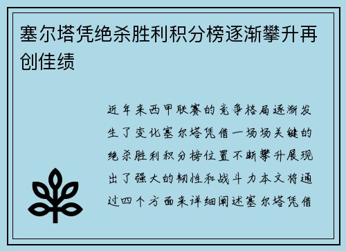 塞尔塔凭绝杀胜利积分榜逐渐攀升再创佳绩 塞尔塔凭绝杀胜利积分榜逐渐攀升再创佳绩