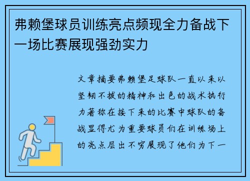 弗赖堡球员训练亮点频现全力备战下一场比赛展现强劲实力 弗赖堡球员训练亮点频现全力备战下一场比赛展现强劲实力