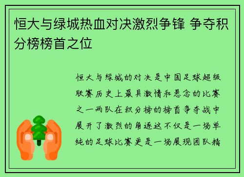 恒大与绿城热血对决激烈争锋 争夺积分榜榜首之位 恒大与绿城热血对决激烈争锋 争夺积分榜榜首之位