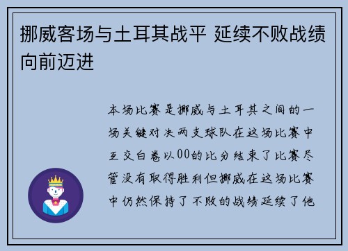 挪威客场与土耳其战平 延续不败战绩向前迈进 挪威客场与土耳其战平 延续不败战绩向前迈进