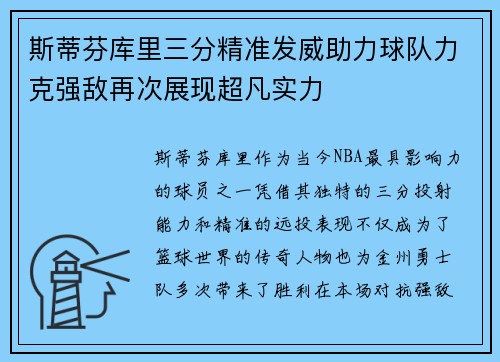 斯蒂芬库里三分精准发威助力球队力克强敌再次展现超凡实力 斯蒂芬库里三分精准发威助力球队力克强敌再次展现超凡实力