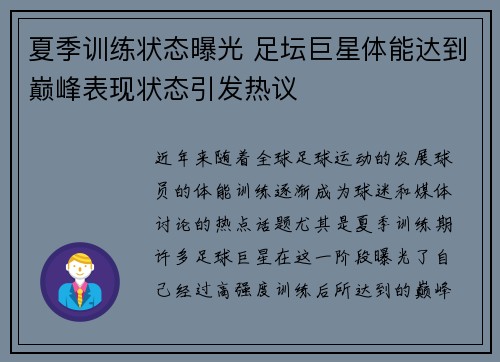 夏季训练状态曝光 足坛巨星体能达到巅峰表现状态引发热议 夏季训练状态曝光 足坛巨星体能达到巅峰表现状态引发热议