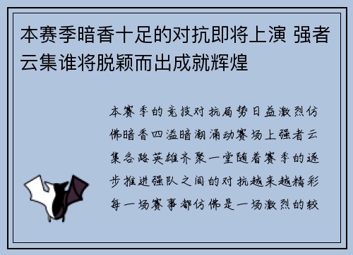 本赛季暗香十足的对抗即将上演 强者云集谁将脱颖而出成就辉煌 本赛季暗香十足的对抗即将上演 强者云集谁将脱颖而出成就辉煌